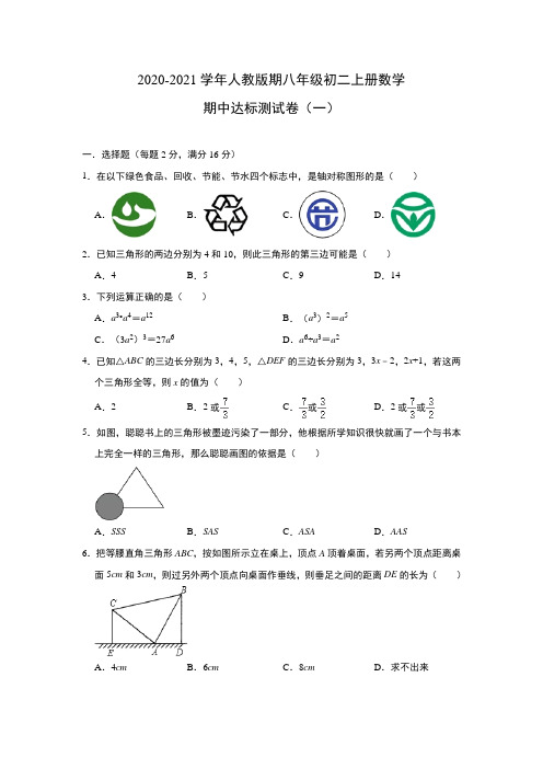 2020-2021学年人教版期八年级上册数学期中达标测试卷及答案(2份)