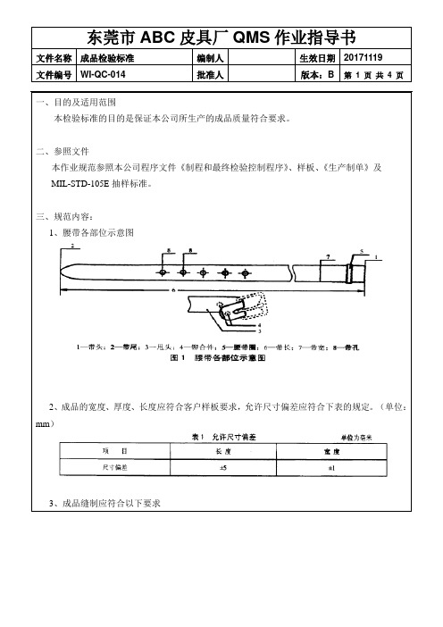 皮具厂品质作业指导书：14《成品检验标准》(4页)