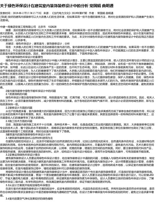 关于绿色环保设计在建筑室内装饰装修设计中的分析 常国娟   曲明通