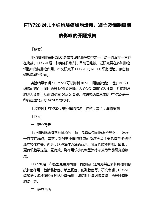 FTY720对非小细胞肺癌细胞增殖、凋亡及细胞周期的影响的开题报告