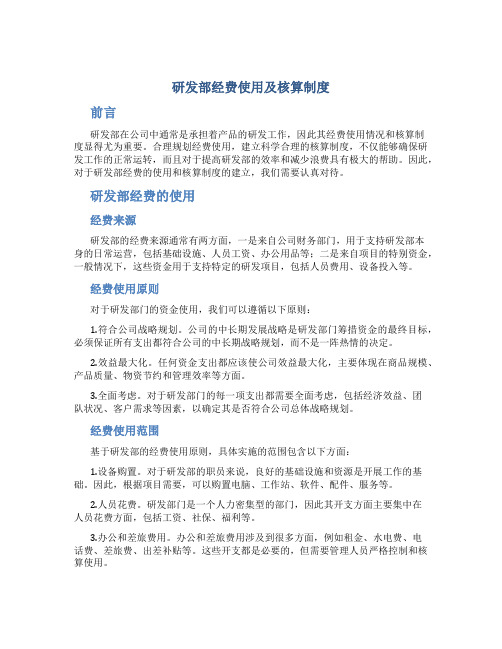 研发部经费使用及核算制度