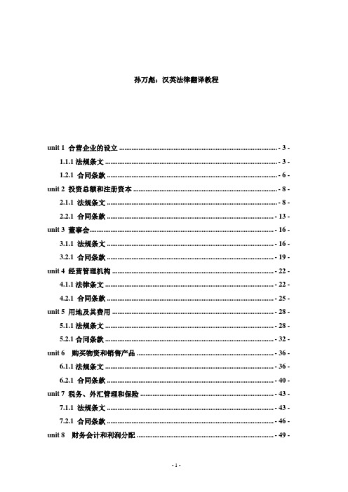 孙万彪汉英法律翻译教程经过编辑整理.doc