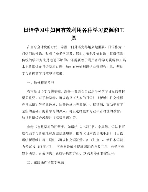 日语学习中如何有效利用各种学习资源和工具