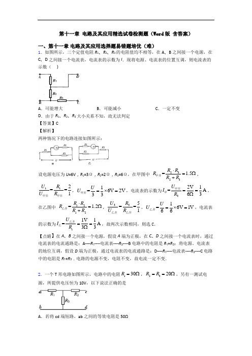 第十一章 电路及其应用精选试卷检测题(Word版 含答案)