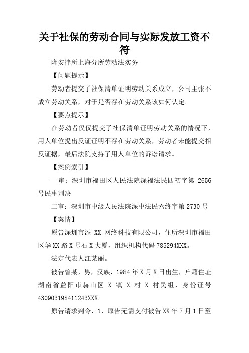 关于社保的劳动合同与实际发放工资不符