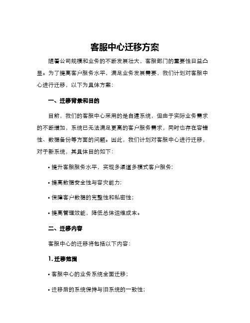 客服中心迁移方案