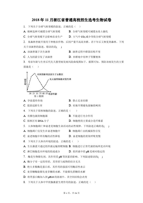 2018年11月浙江省普通高校招生选考生物试卷和答案解析