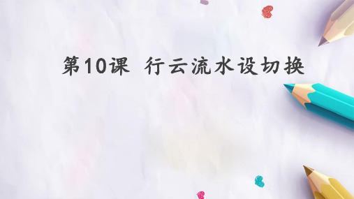 五年级全一册信息技术课件-第10课 行云流水设切换 冀人版(共14张PPT)