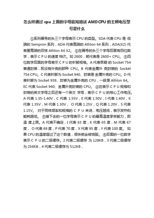 怎么样通过cpu上面的字母能知道这AMDCPU的主频电压型号是什么