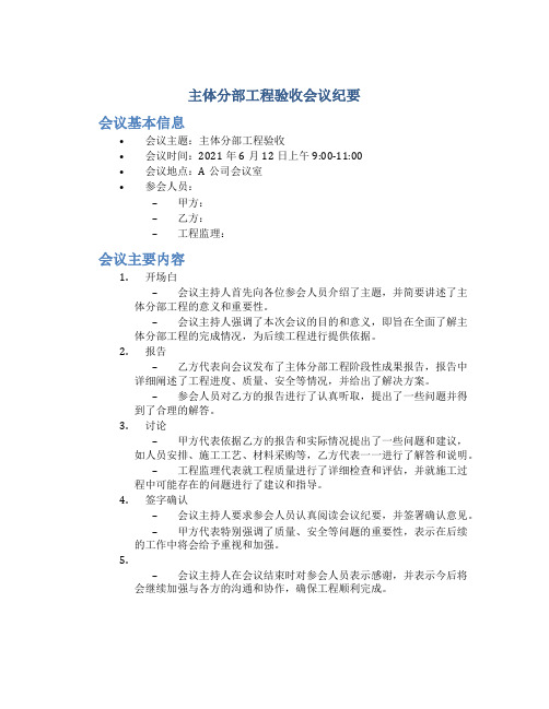 主体分部工程验收会议纪要-