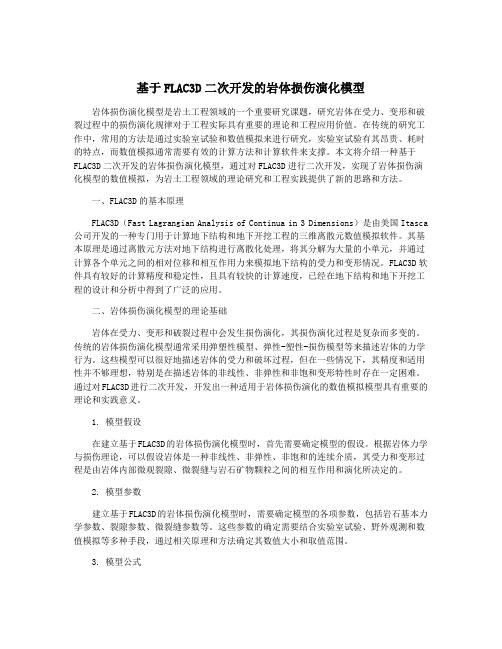 基于FLAC3D二次开发的岩体损伤演化模型