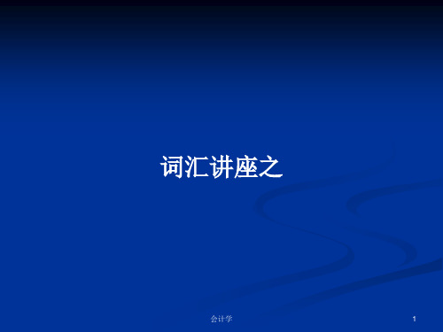 词汇讲座之PPT学习教案