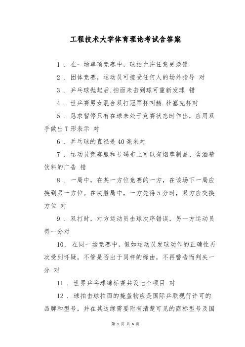 工程技术大学体育理论考试含答案