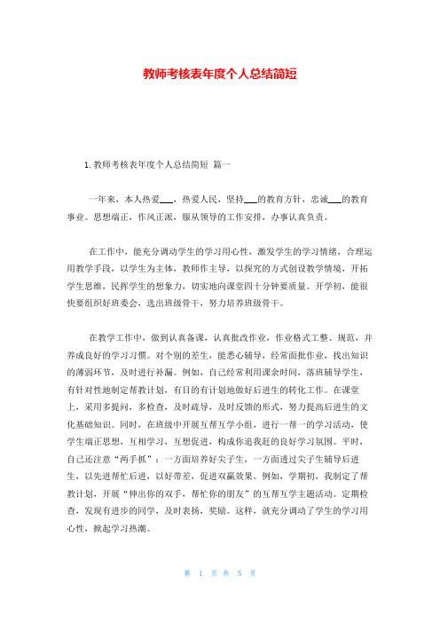 教师考核表年度个人总结简短