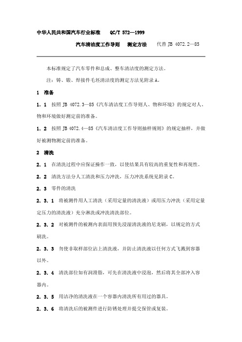 QCT 572-1999汽车清洁度工作导则  测定方法