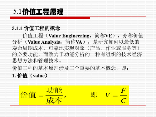 工程经济学价值工程