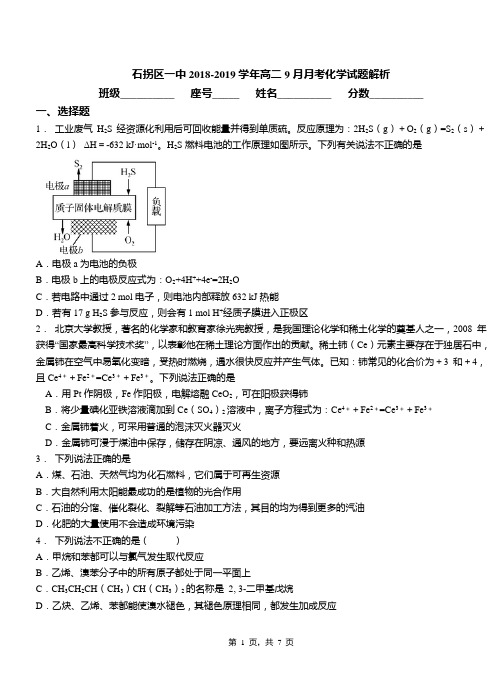 石拐区一中2018-2019学年高二9月月考化学试题解析