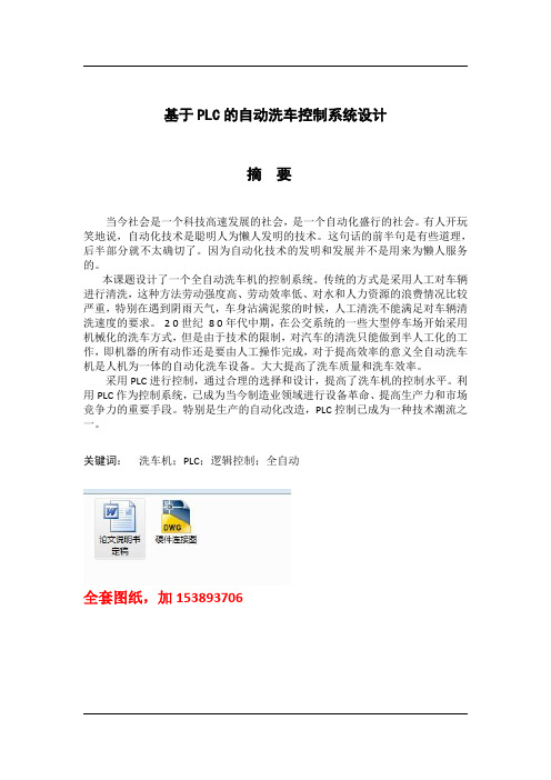 毕业设计(论文)-基于plc的自动洗车控制系统【全套图纸】[管理资料]