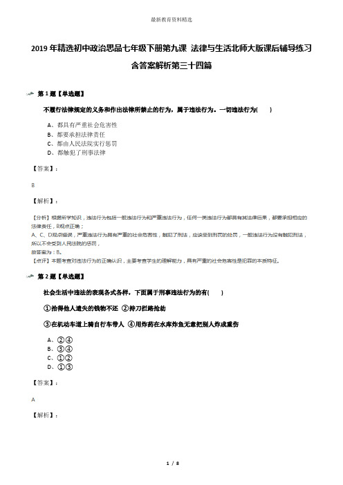 2019年精选初中政治思品七年级下册第九课 法律与生活北师大版课后辅导练习含答案解析第三十四篇