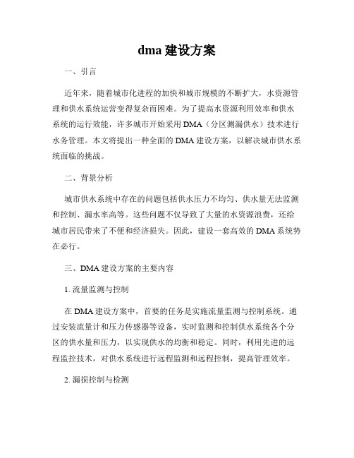 dma建设方案