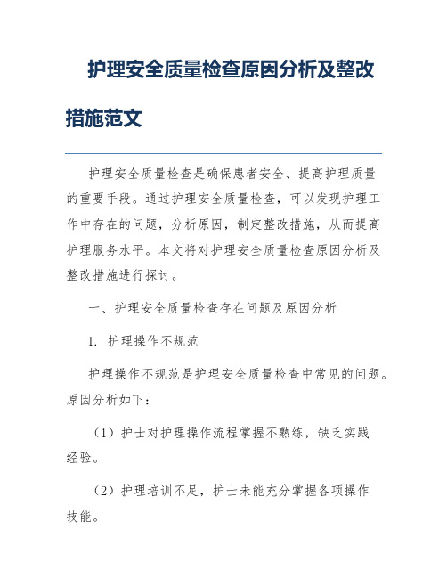 护理安全质量检查原因分析及整改措施范文