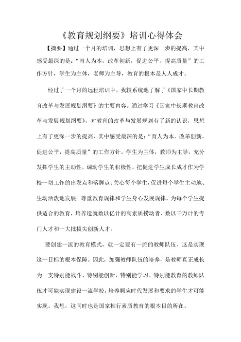 《教育规划纲要》培训心得体会