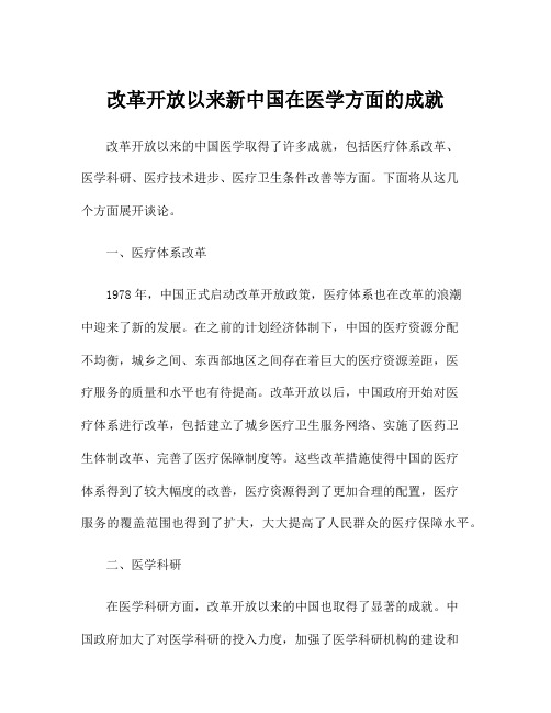 改革开放以来新中国在医学方面的成就