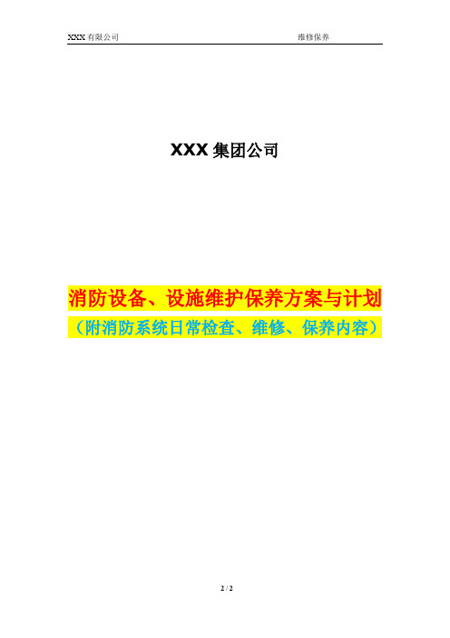 消防设备、设施维护保养方案与计划(附消防系统日常检查、维修、保养内容)