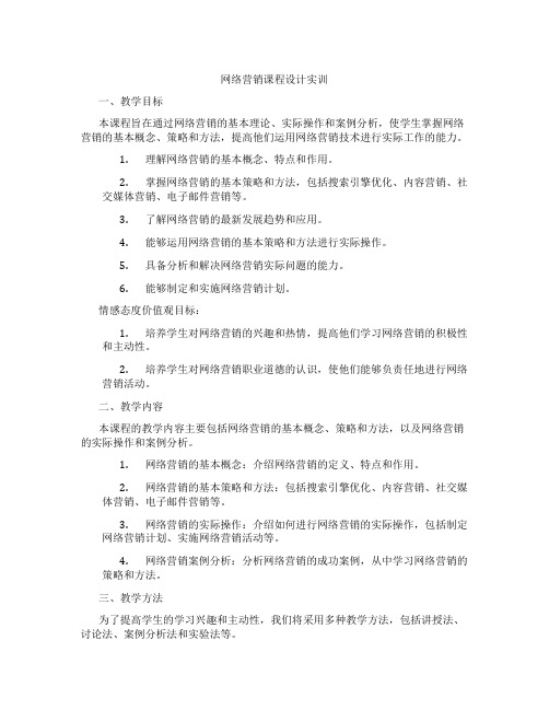 网络营销课程设计实训