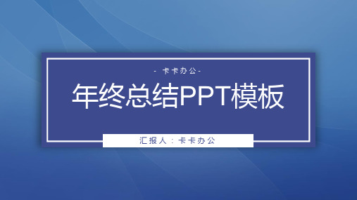 商务通用蓝色大气PPT模板