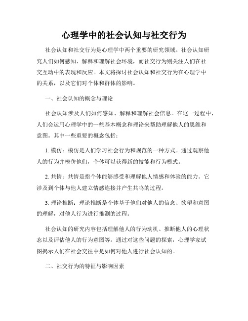 心理学中的社会认知与社交行为