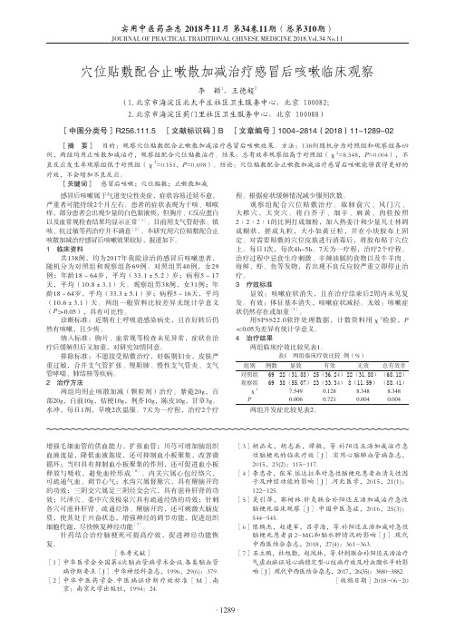 穴位贴敷配合止嗽散加减治疗感冒后咳嗽临床观察