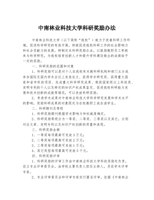 中南林业科技大学科研奖励办法