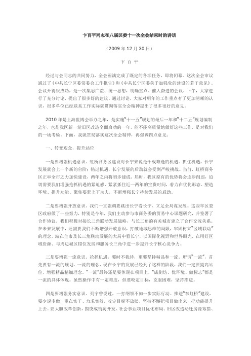 卞百平同志在八届区委十一次全会结束时的讲话