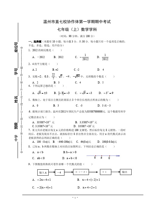 浙教版七(上)数学期中试卷40(含答案)