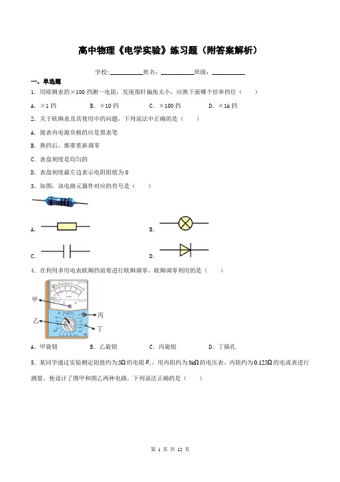 高中物理《电学实验》练习题(附答案解析)