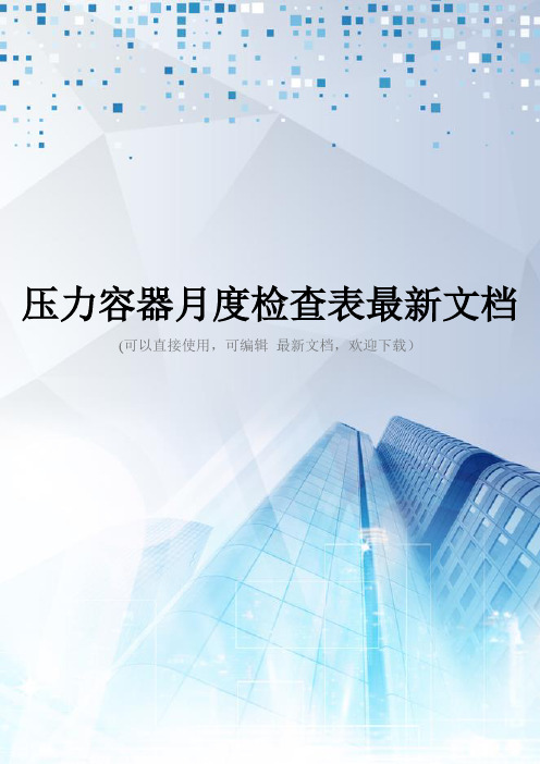 压力容器月度检查表最新文档