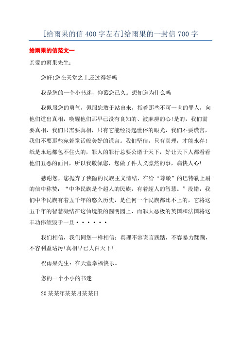 [给雨果的信400字左右]给雨果的一封信700字