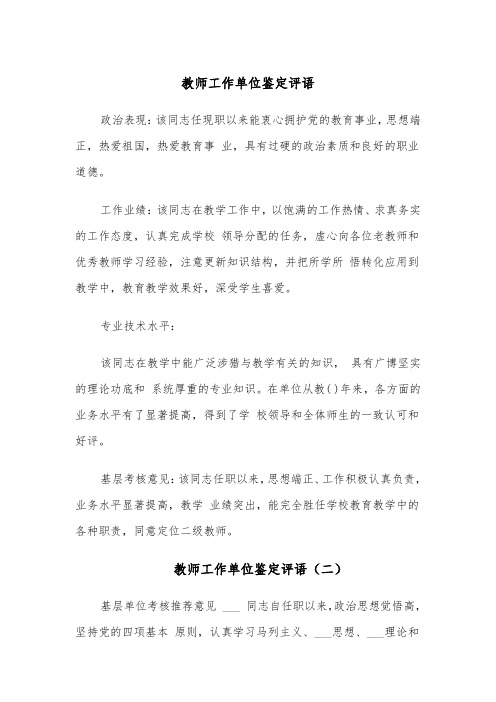 教师工作单位鉴定评语(四篇)