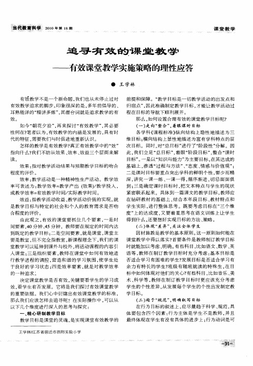 追寻有效的课堂教学——有效课堂教学实施策略的理性应答