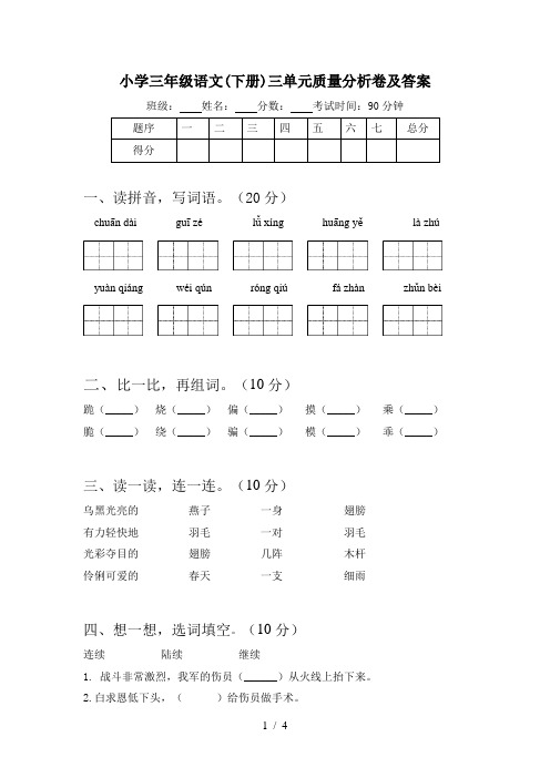 小学三年级语文(下册)三单元质量分析卷及答案