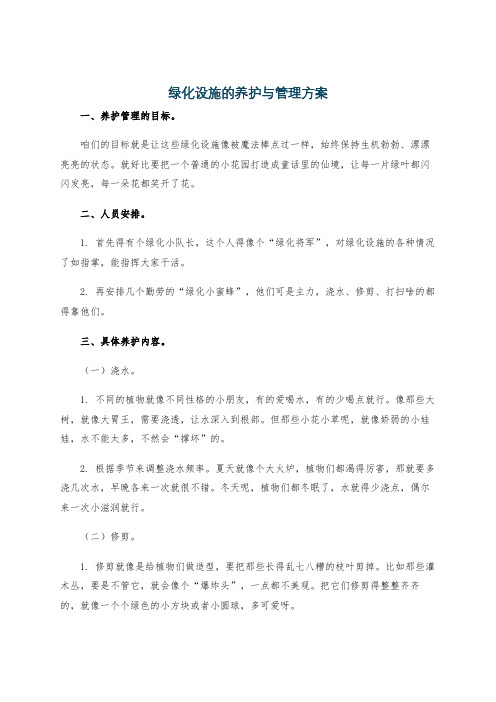 绿化设施的养护与管理方案