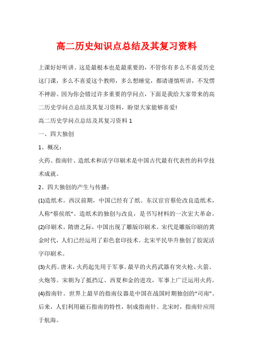 高二历史知识点总结及其复习资料