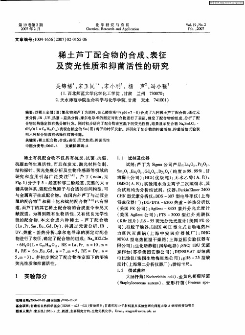 稀土芦丁配合物的合成、表征及荧光性质和抑菌活性的研究