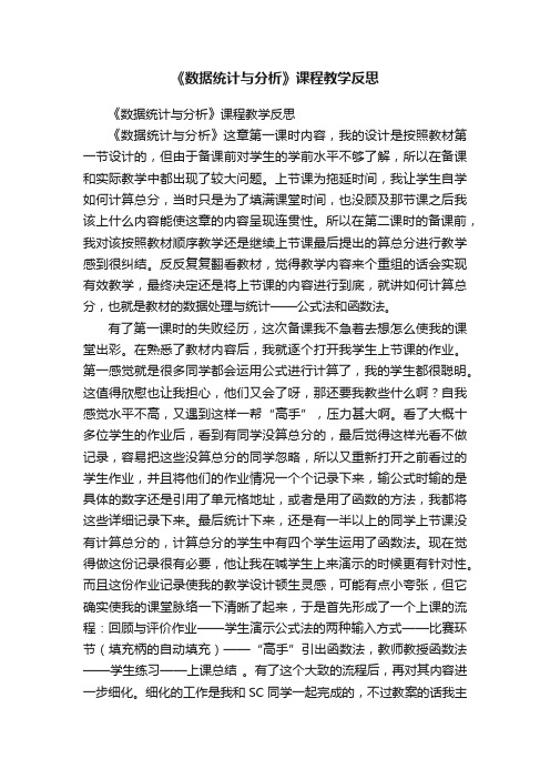 《数据统计与分析》课程教学反思