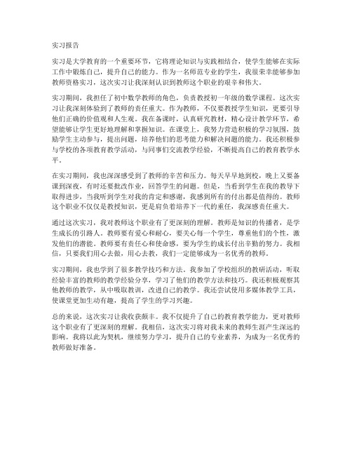 实习报告教师资格