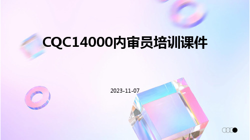 CQC14000内审员培训课件课件