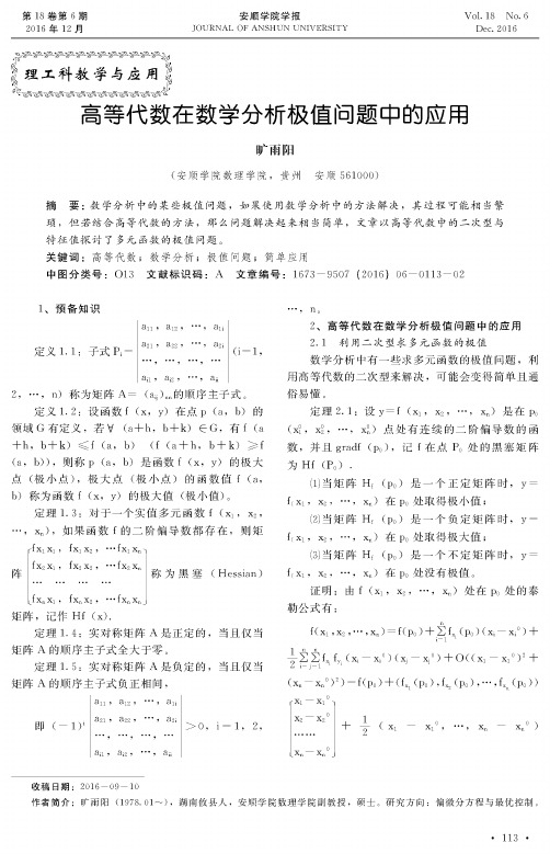 高等代数在数学分析极值问题中的应用