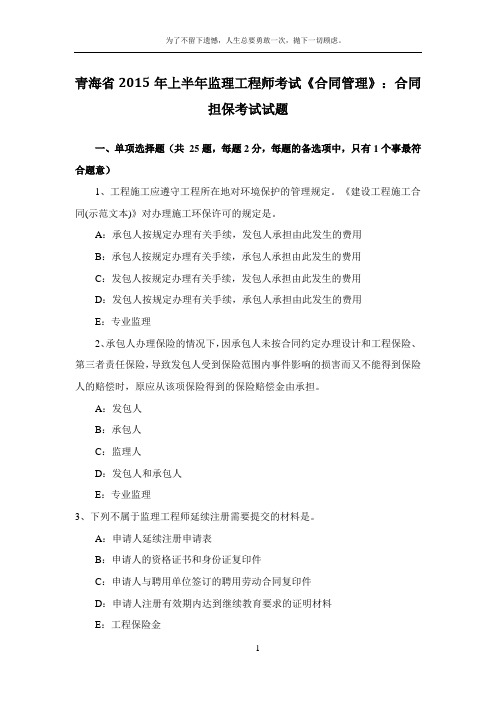 青海省2015年上半年监理工程师考试《合同管理》:合同担保考试试题