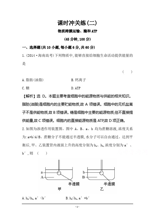 【2015世纪金榜-高考专题辅导与训练(生物)】2015届高考复习  课时冲关练(二)---物质跨膜运输、酶和ATP剖析